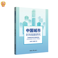 中国城市时尚指数研究
