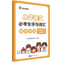 中公启达教育小学语文必考生字与词汇同步字帖 五年级下册 人教版 部编版