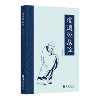 道德经易诠