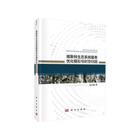 喀斯特生态系统服务优化模拟与时空归因