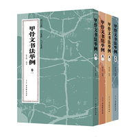 甲骨文书法举例
