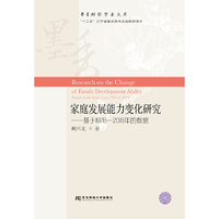 家庭发展能力变化研究——基于1978-2018年的数据