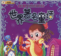 世界著名童话