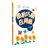 图析巧解应用题：五年级（上册）（全国版）