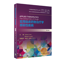 实用临床药物治疗学·感染性疾病（翻译版）