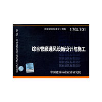 综合管廊通风设施设计与施工17GL701