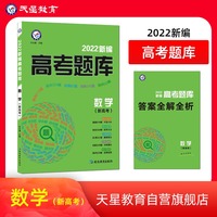 新编高考题库 数学（新高考）2022版  天星教育
