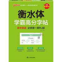 学霸高分字帖 高中英语必修第一册 人教版 22版 pass绿卡图书 高中英语字帖高一高二高三高考适用 英语练字书写字帖中英语字帖