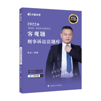 文都法考2022 2022年国家统一法律职业资格考试客观题刑事诉讼法题库 陈龙刑事诉讼法题库