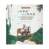 从百草园到三味书屋（汉英对照）