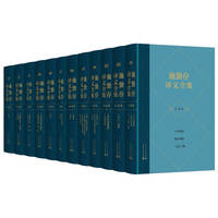 施蛰存译文全集·小说卷(全12册)