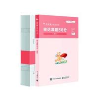 申论真题80分解析国家公务员考试/公考80分系列