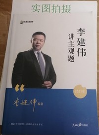 众合法考2021李建伟民法主观题基础版