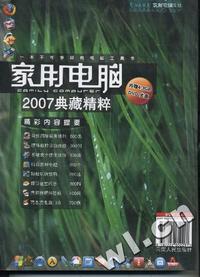 家用电脑2007典藏精粹