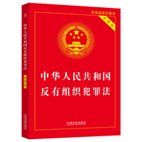 中华人民共和国反有组织犯罪法（实用版）