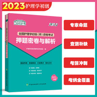 2023护考—全国护理学初级（师）资格考试押题密卷与解析（协和护考助你轻松通过）