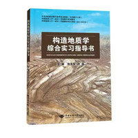 构造地质学综合实习指导书