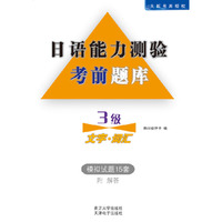 日语能力测验考前题库-3级文字·词汇