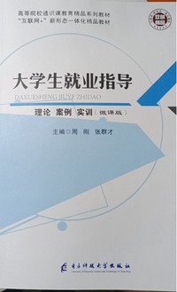 大学生就业指导 理论 案例 实训(微课版)