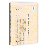 张揖《古今字诂》辑佚与研究