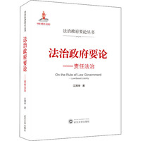 法治政府要论——责任法治