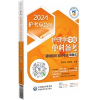 护理学（中级）单科备考——基础知识拿分考点随身记（2024护考应急包）