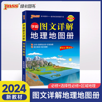24版学霸图文详解地理地图册（通用版）新教材 16K