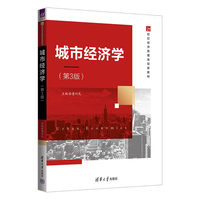 城市经济学（第3版）