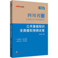 中公2024四川省事业单位考试辅导教材公共基础知识全真模拟预测试卷 四川事业单位考试用书