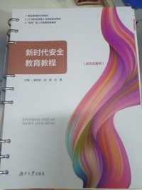 新时代安全教育教程