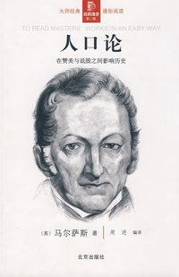 经典通读第二辑：人口论