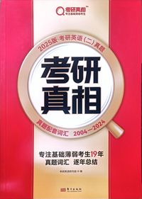 2025版考研真相 真题配套词汇 英语(二)