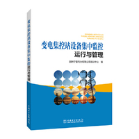 变电集控站设备集中监控运行与管理