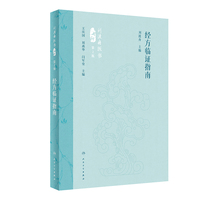 经方临证指南（第2版）