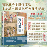中国历代流行服饰 一目了然的千年服饰 古代服饰穿搭 博物馆级专业图鉴 图解中国传统服饰