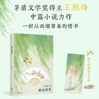西湖十景：柳浪闻莺（茅盾文学奖获得者，《望江南》作者王旭烽新作，读不尽的江南故事，高颜值“口袋书”）