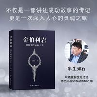 金伯利岩：董留生的钻石人生（不仅是一部讲述成功故事的传记，更是一次深入人心的灵魂之旅）