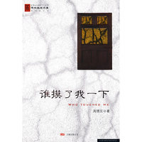 谁摸了我一下(周德东文集)