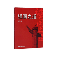 强国之道