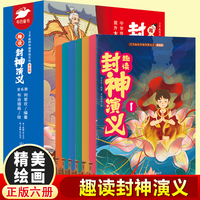 了不起的中国传统文化趣读封神演义（全6册）1-6年级小学生语文课外阅读经典历史名著故事 7-14岁少儿老师推荐经典名人名著历史人物励志故事