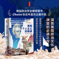 时刻人文·美国个人主义的根源：杰克逊时代的政治神话（美国政治协会推荐图书，Choice杂志年度杰出著作奖）