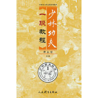 少林功夫一段教程（少林功夫段品制系列教程）