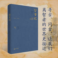 访古记：一个人周末博物志（从一件件小小的器物入手，讲述文物背后的中华文明）