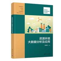 资源环境大数据分析及应用
