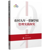 农村九年一贯制学校管理实践探究