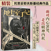 地下室手记（陀思妥耶夫斯基创作生涯的扛鼎之作，五部重要长篇小说的总序；时代的“真理探求者”）