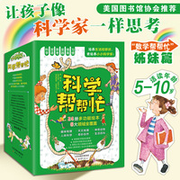 科学帮帮忙（24册，超值礼盒装，附科学小实验和原版英文。畅销书“数学帮帮忙”姊妹系列，风靡全美。多位教授联合审定，让孩子洞察生活中的科学原理！）