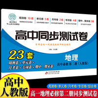 高中同步测试卷-高一地理必修第二册 人教版高中必刷题同步练习册课本全套教材上册真题卷子教辅资料辅导书第一册期中期末专项训练高考重点题型练习册