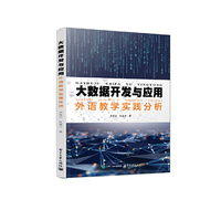 大数据开发与应用：外语教学实践分析