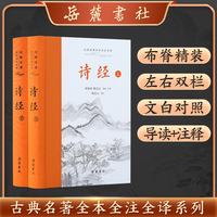 诗经（上下册）（古典名著全本全注全译）